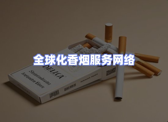 全球香烟贸易物流